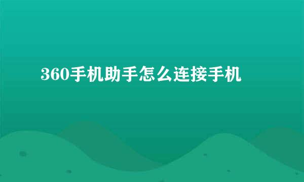 360手机助手怎么连接手机