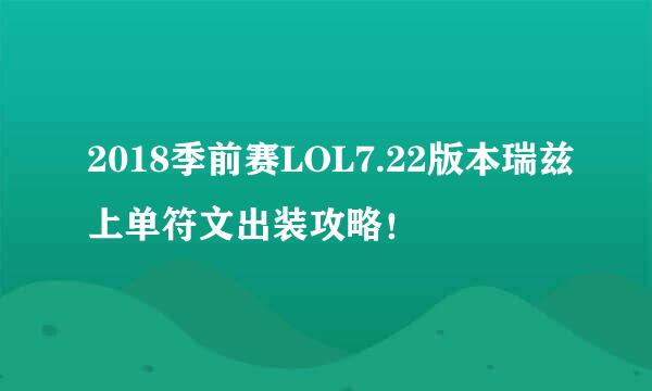 2018季前赛LOL7.22版本瑞兹上单符文出装攻略！