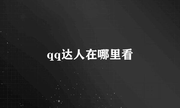 qq达人在哪里看