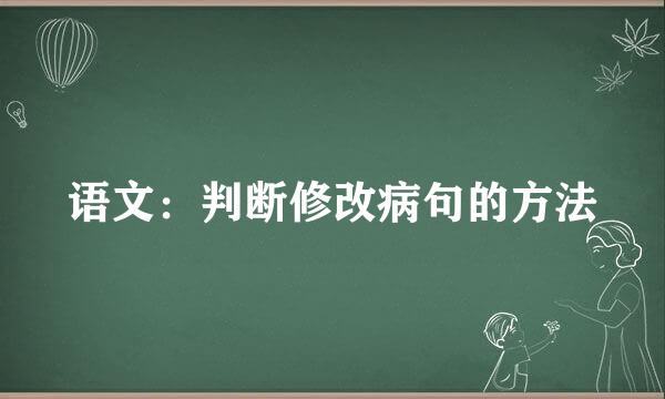 语文：判断修改病句的方法