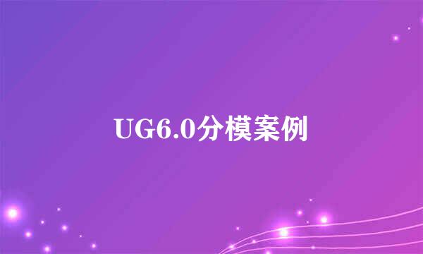 UG6.0分模案例