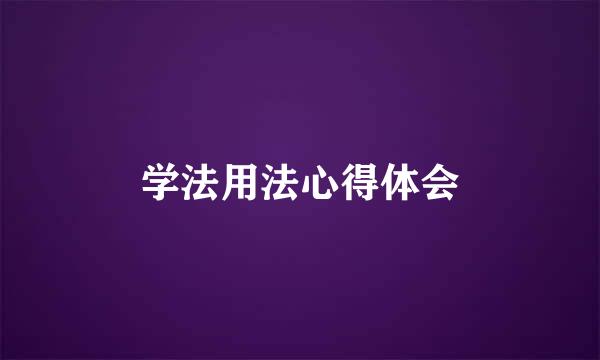 学法用法心得体会