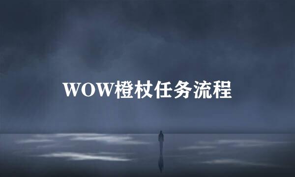 WOW橙杖任务流程