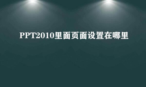 PPT2010里面页面设置在哪里