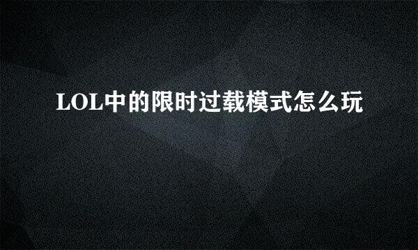 LOL中的限时过载模式怎么玩