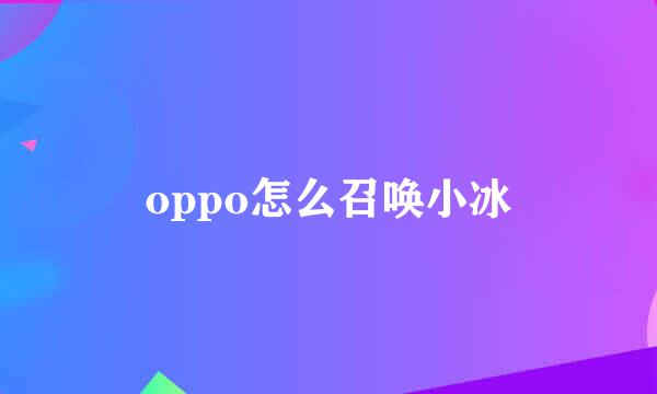 oppo怎么召唤小冰