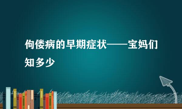 佝偻病的早期症状——宝妈们知多少