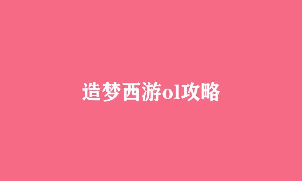 造梦西游ol攻略