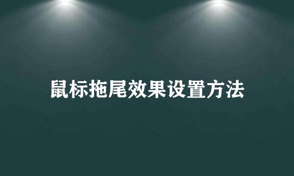 鼠标拖尾效果设置方法