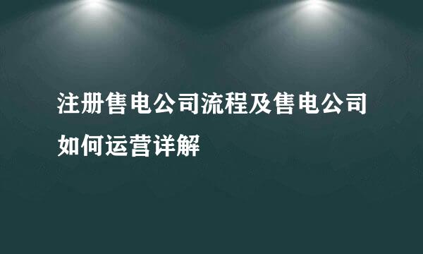 注册售电公司流程及售电公司如何运营详解