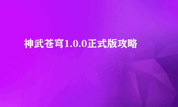 神武苍穹1.0.0正式版攻略