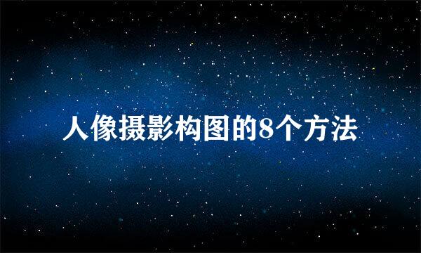 人像摄影构图的8个方法