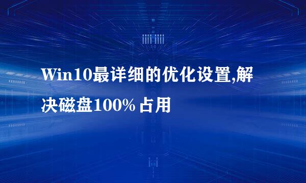 Win10最详细的优化设置,解决磁盘100%占用