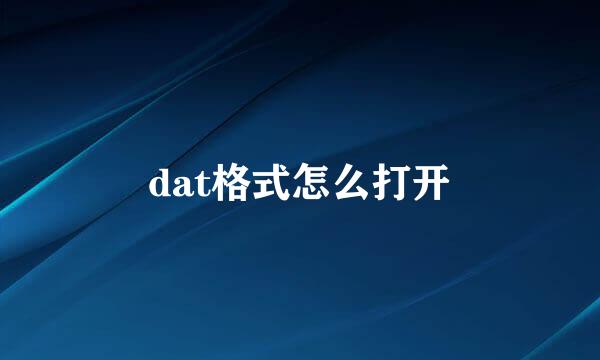 dat格式怎么打开