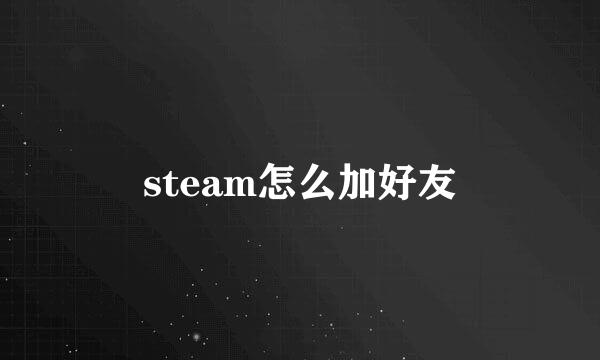 steam怎么加好友