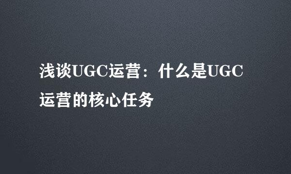 浅谈UGC运营：什么是UGC运营的核心任务