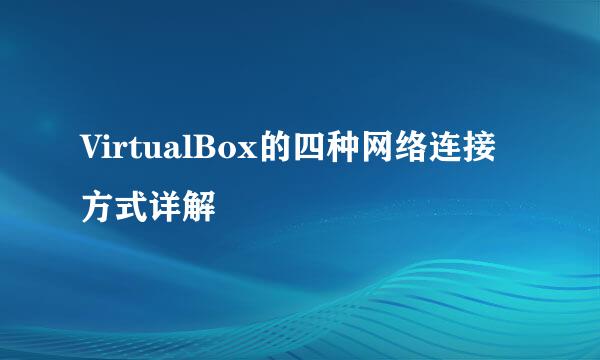 VirtualBox的四种网络连接方式详解