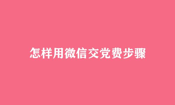 怎样用微信交党费步骤