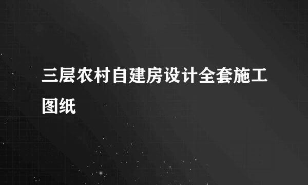 三层农村自建房设计全套施工图纸