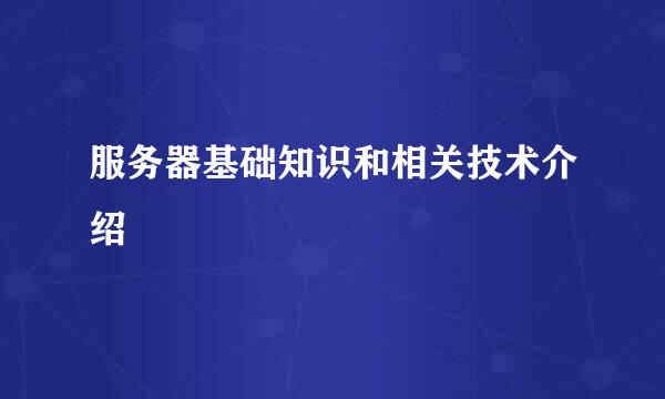 服务器基础知识和相关技术介绍