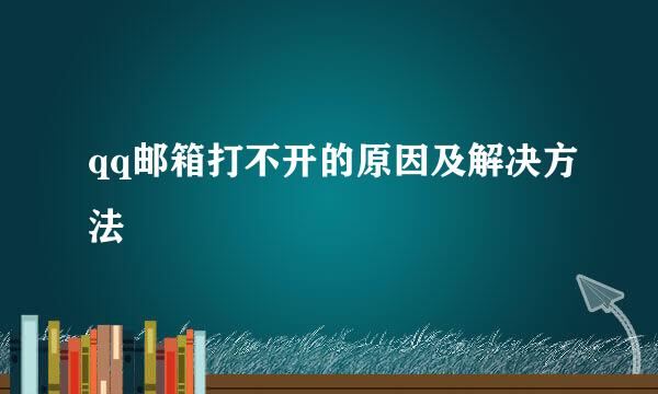 qq邮箱打不开的原因及解决方法