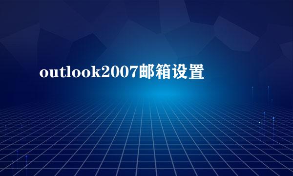 outlook2007邮箱设置