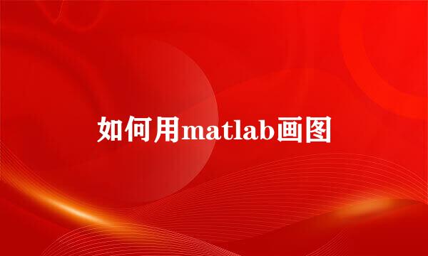 如何用matlab画图