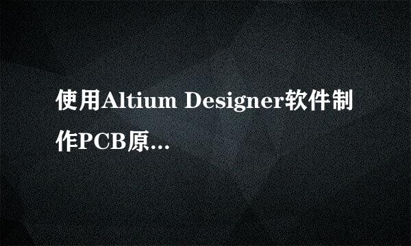 使用Altium Designer软件制作PCB原理图电路图