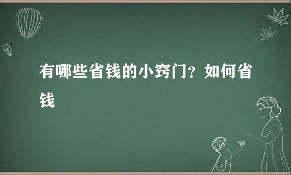 有哪些省钱的小窍门？如何省钱