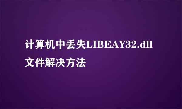 计算机中丢失LIBEAY32.dll文件解决方法