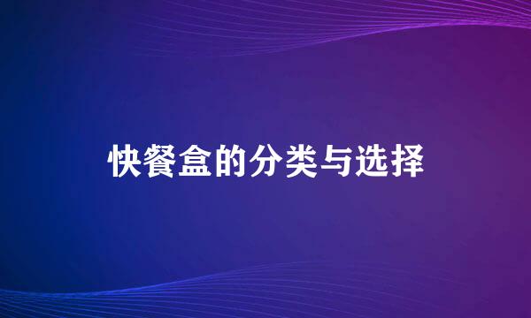 快餐盒的分类与选择