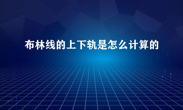 布林线的上下轨是怎么计算的