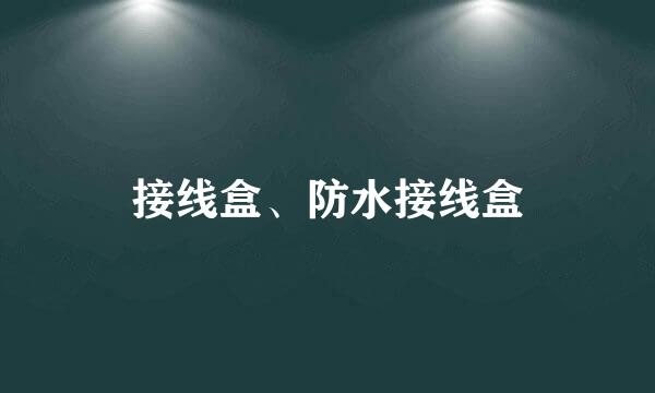 接线盒、防水接线盒