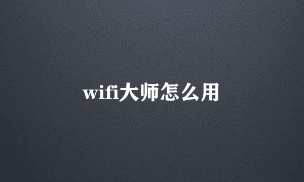 wifi大师怎么用