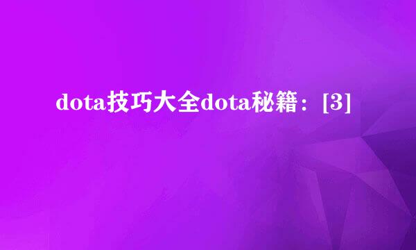 dota技巧大全dota秘籍：[3]