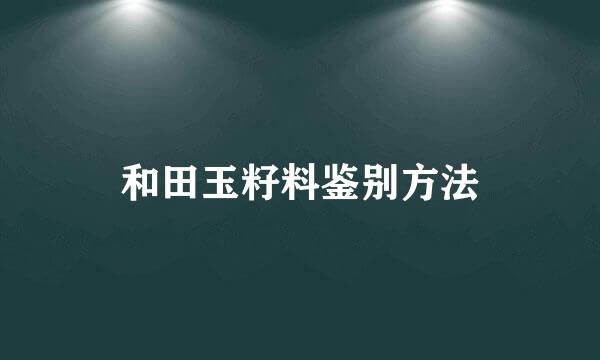 和田玉籽料鉴别方法