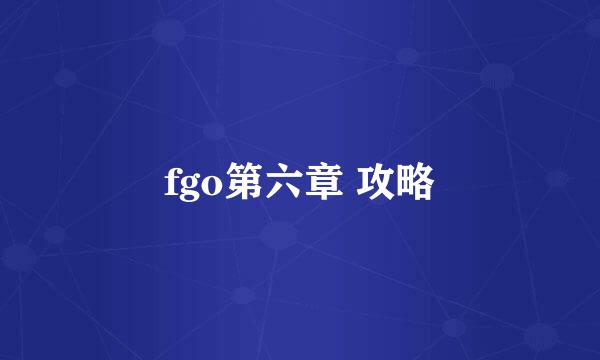 fgo第六章 攻略