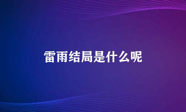 雷雨结局是什么呢