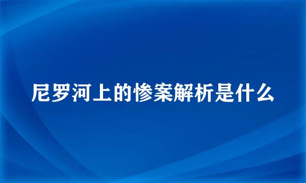 尼罗河上的惨案解析是什么