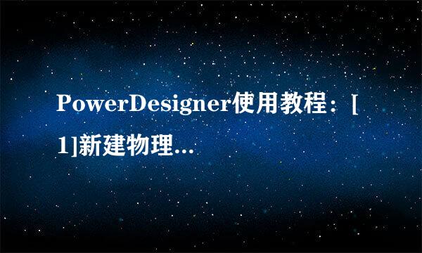 PowerDesigner使用教程：[1]新建物理数据模型