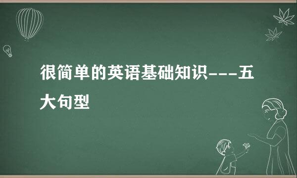 很简单的英语基础知识---五大句型