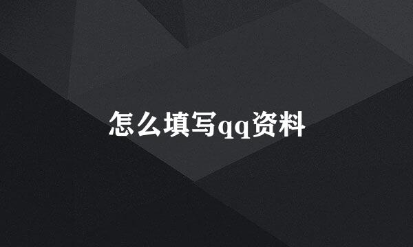 怎么填写qq资料