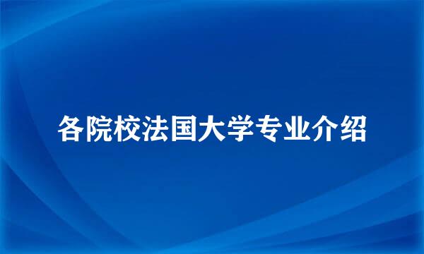 各院校法国大学专业介绍