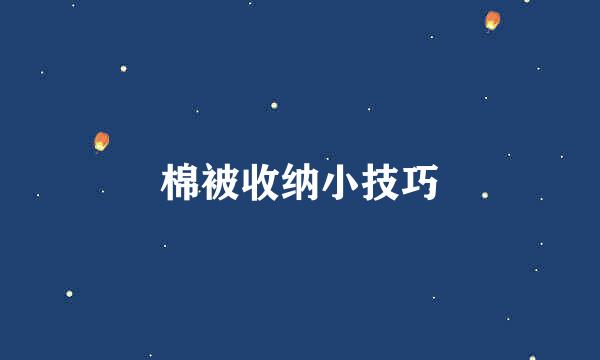 棉被收纳小技巧