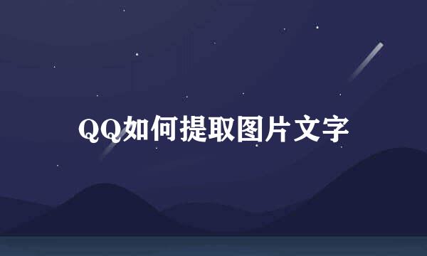 QQ如何提取图片文字