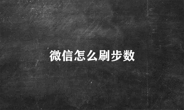 微信怎么刷步数