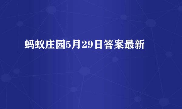 蚂蚁庄园5月29日答案最新