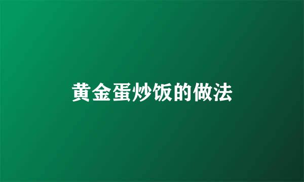 黄金蛋炒饭的做法