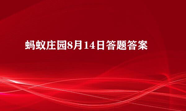 蚂蚁庄园8月14日答题答案