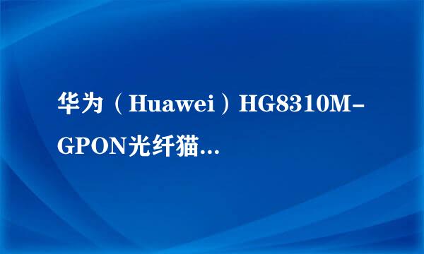 华为（Huawei）HG8310M-GPON光纤猫功能使用